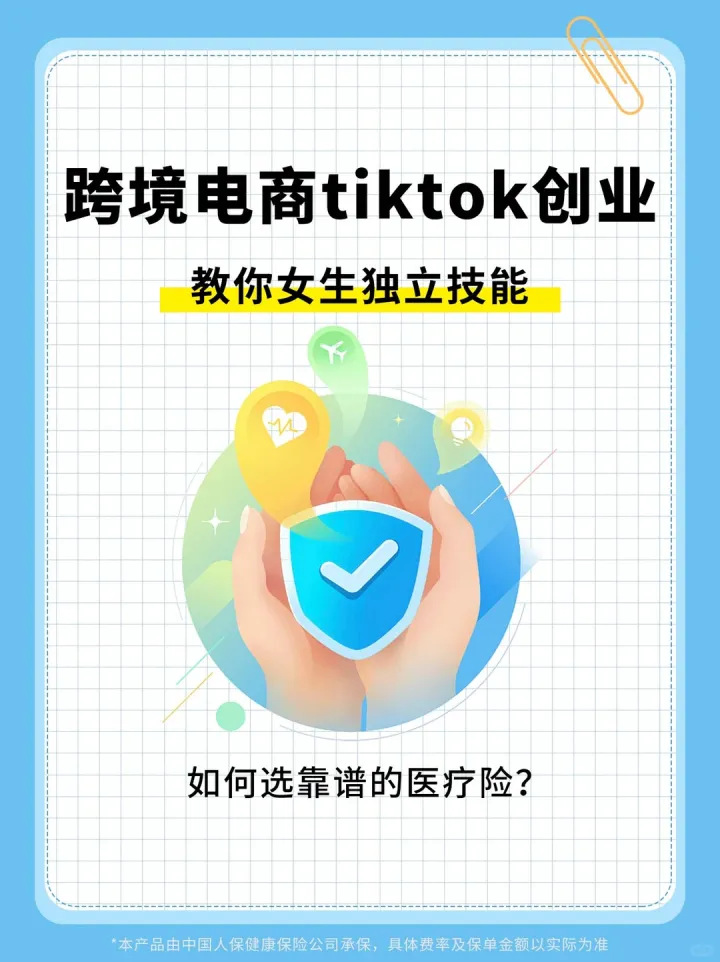 女生独立技能🌟教你挑对医疗险！