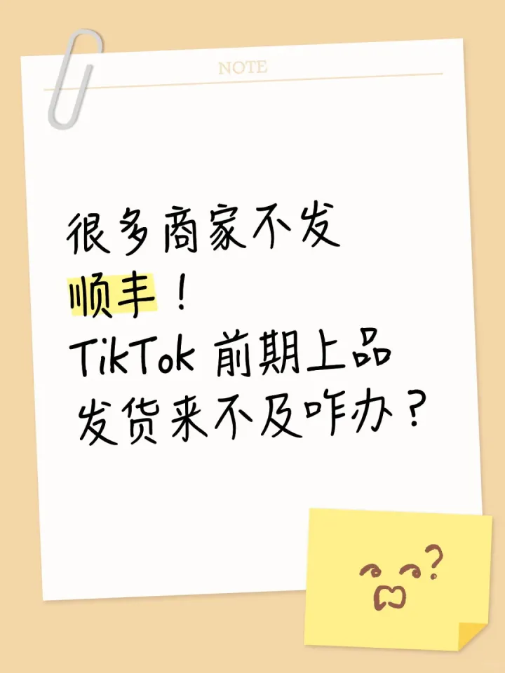 不发顺丰！TikTok 前期上品发货怎么办？