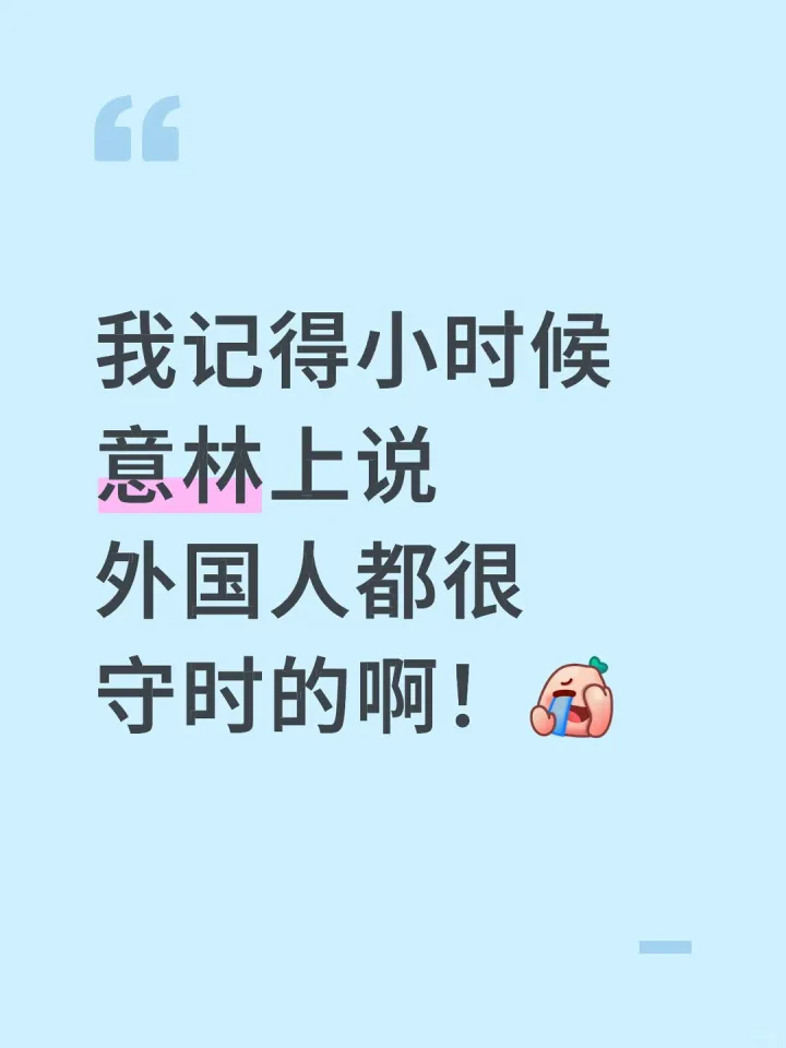 我记得小时候意林上说外国人都很守时的啊！[捂脸R]
约好了几点面试，等了一天，电话不接，消息不回……