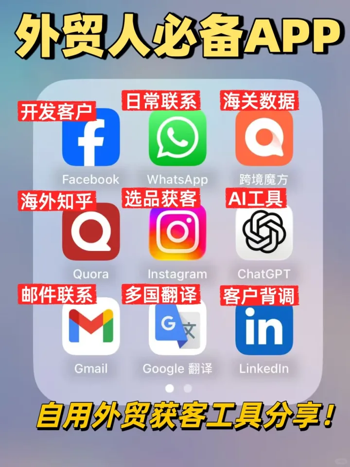 自用分享｜外贸跨境人必备的获客工具APP