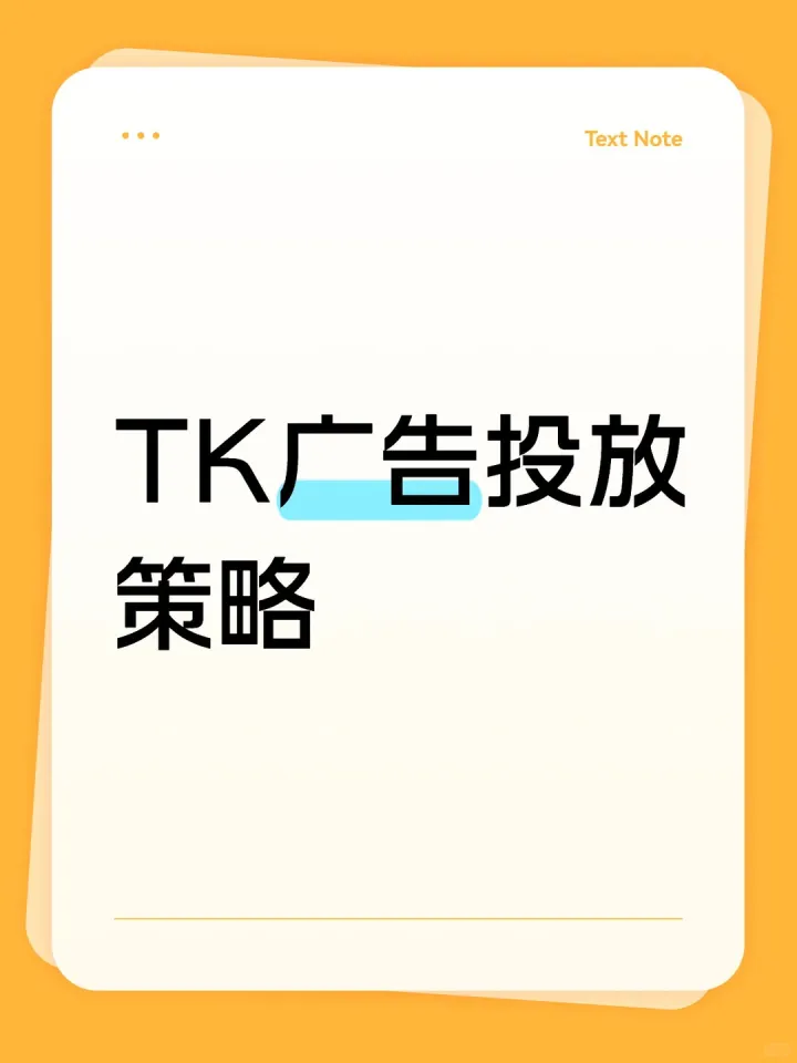 TK<em>广告</em>投放<em>策略</em>