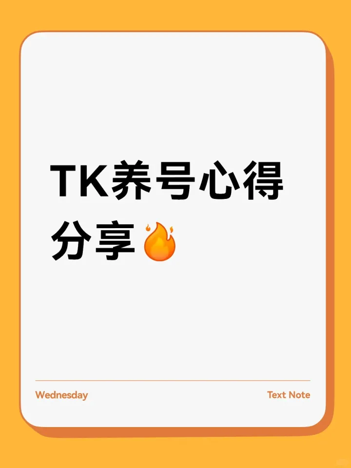 TK养号心得分享