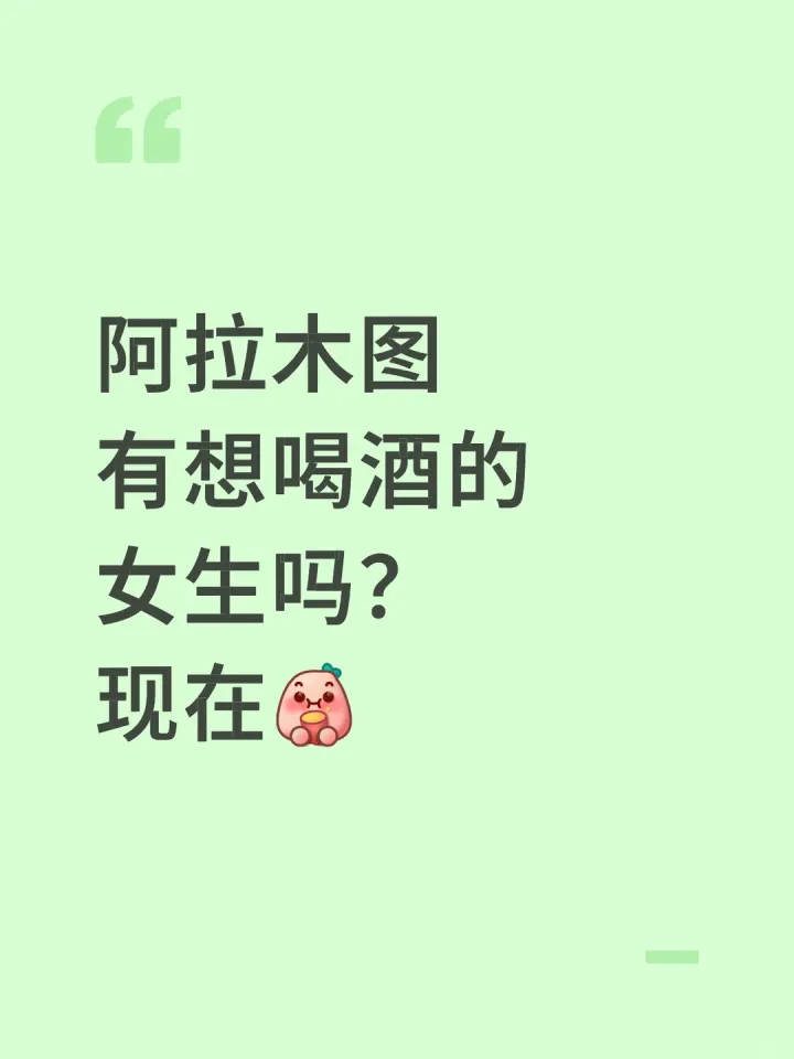 阿拉木图有想喝酒的女生吗？现在[吧唧R]
#喝酒 #阿拉木图 #哈萨克斯坦[话题