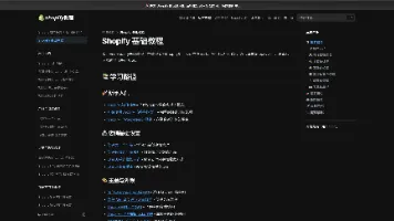 一个程序员打造的 Shopify 中文知识库站！【网站推荐】
