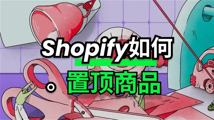 在同一产品系列置顶不同商品：前端逻辑实现（Shopify 实战）