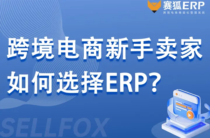 跨境电商新手卖家如何选择ERP？记住这5点，别再花冤枉钱！