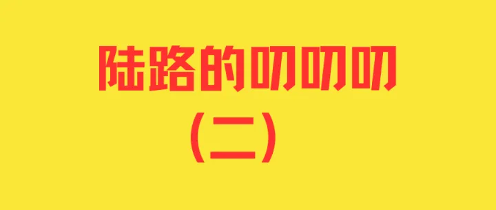 陆路的叨叨叨（二）