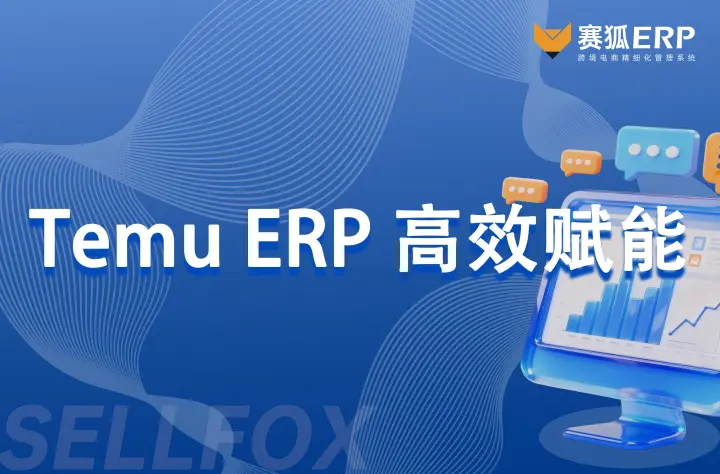 如何利用Temu ERP 高效进行活动申报？