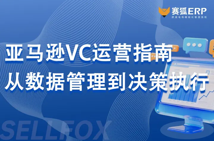 亚马逊VC精细化运营指南：从数据管理到决策执行