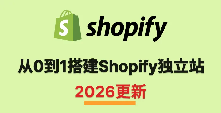 2026最新<em>Shopify</em>教程！从0到1搭建<em>Shopify</em>独立站（完整版）