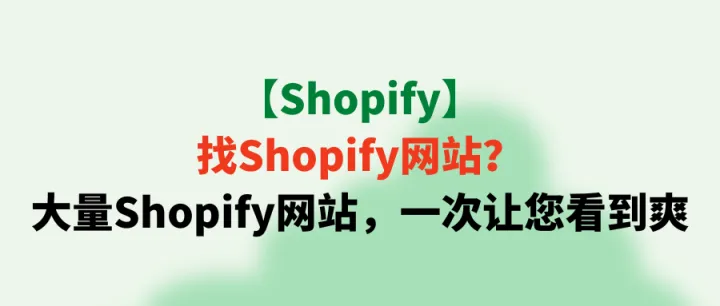 【Shopify】找Shopify网站？大量Shopify网站，一次让您看到爽