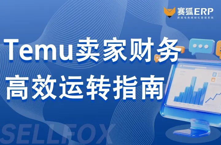 Temu卖家财务利润高效核算指南：用赛狐ERP搭建全流程SOP