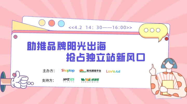 直播回顾：如何把握独立站新风口成功出海？|Shoptop×阳光跨境平台×爱竞LoveAd